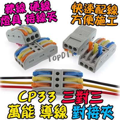 3對3【TopDIY】CP33 對接夾 萬能 導線 接線夾 快速 接線 端子 配線 電線 連接器 燈具 快速夾 SPL3