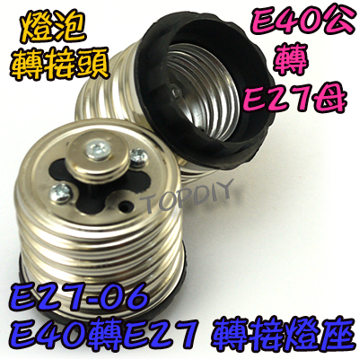 【TopDIY】E27-06 E40轉E27 轉換燈座 E40公 E27母 轉接頭 燈具 接頭 LED 燈頭 電燈泡省電