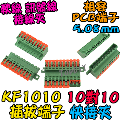 10對10【TopDIY】KF1010 對接夾 萬能 導線 接線夾 快速 連接器 插拔式 接線端子鳳凰端子 5.08