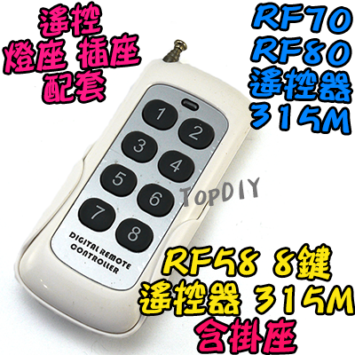 單購遙控器 8鍵【TopDIY】RF58 白色 遙控器 RF70 RF90 RF80遙控開關專用 控制 開關 多切 無線