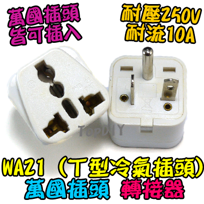 T型【TopDIY】WA21 萬用插座轉接 冷氣 轉接 220V 插座 轉換 轉接 插頭 電器 歐洲 大陸 小米 九陽