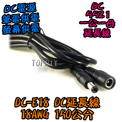 公對母 粗線【TopDIY】DC-E18 DC延長線 1.5m 18AWG 公母頭 5.5 2.1 監控電源 5521