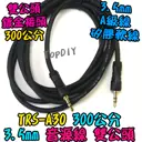300cm 雙公頭【TopDIY】TRS-A30 音源線 喇叭 擴大機 音箱 功放板 3.5mm 音頻線 音響 3米