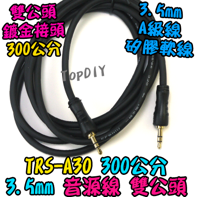 300cm 雙公頭【TopDIY】TRS-A30 音源線 喇叭 擴大機 音箱 功放板 3.5mm 音頻線 音響 3米