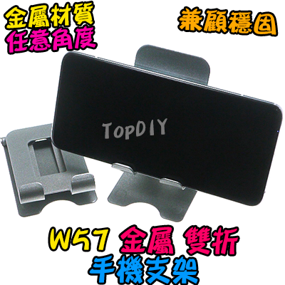 金屬雙折【TopDIY】W57 金屬 可折疊 桌面 支架 手機平板 電腦ipad 通用 懶人支架 直播支架