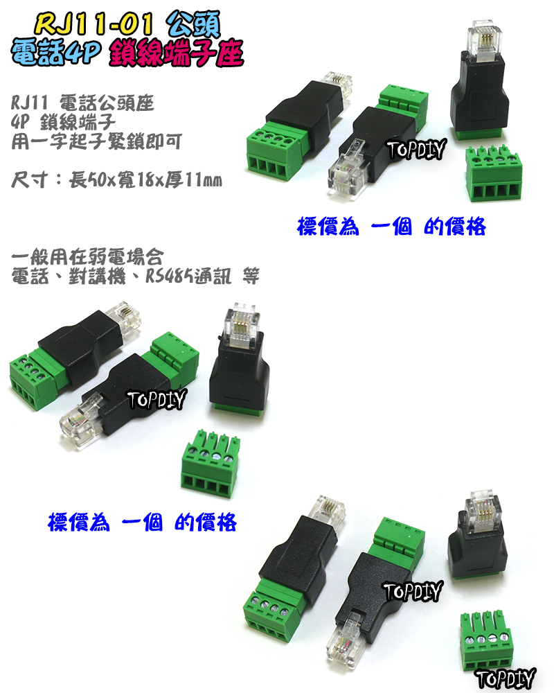 RJ11 快接 公頭【TopDIY】RJ11-01 電話 電話線 快接 端子 端子台 快速 接頭 電話盒 水晶頭 市話