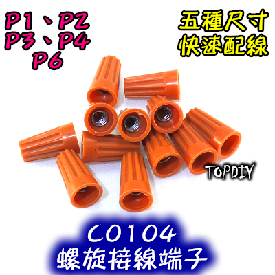 一包 800個【TopDIY】C-P2 螺旋 端子 接頭 快接 接線 接線頭 連接器 閉端子 快速 電燈 配線