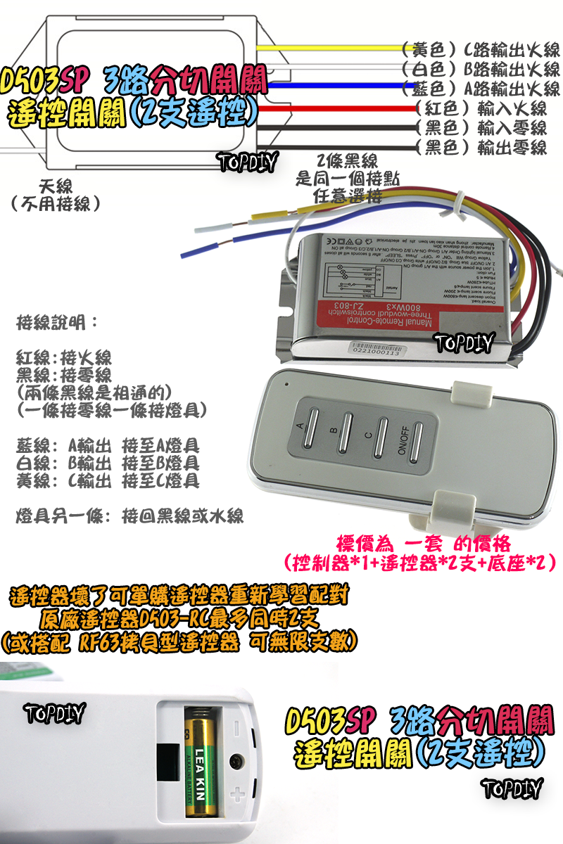 配2支遙控器【TopDIY】D503SP 遙控開關 3路 大功率 LED燈具 電燈 多切 控制 開關 分段