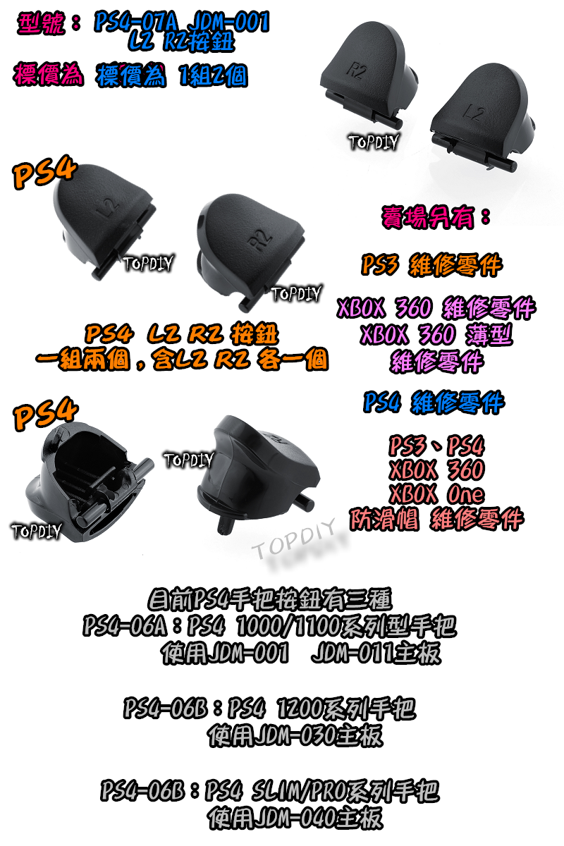 001【TopDIY】PS4-07A (老款) PS4 L2 R2 手把 搖桿 按鈕 套件 維修 零件 把手 按鍵 鍵盤