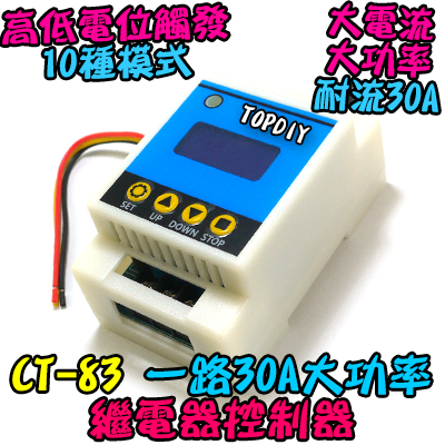 30A 大電流【TopDIY】CT-83 繼電器 控制器 控制板 模組 乾接點 定時器 延時 觸發控制 導通 開關 觸發