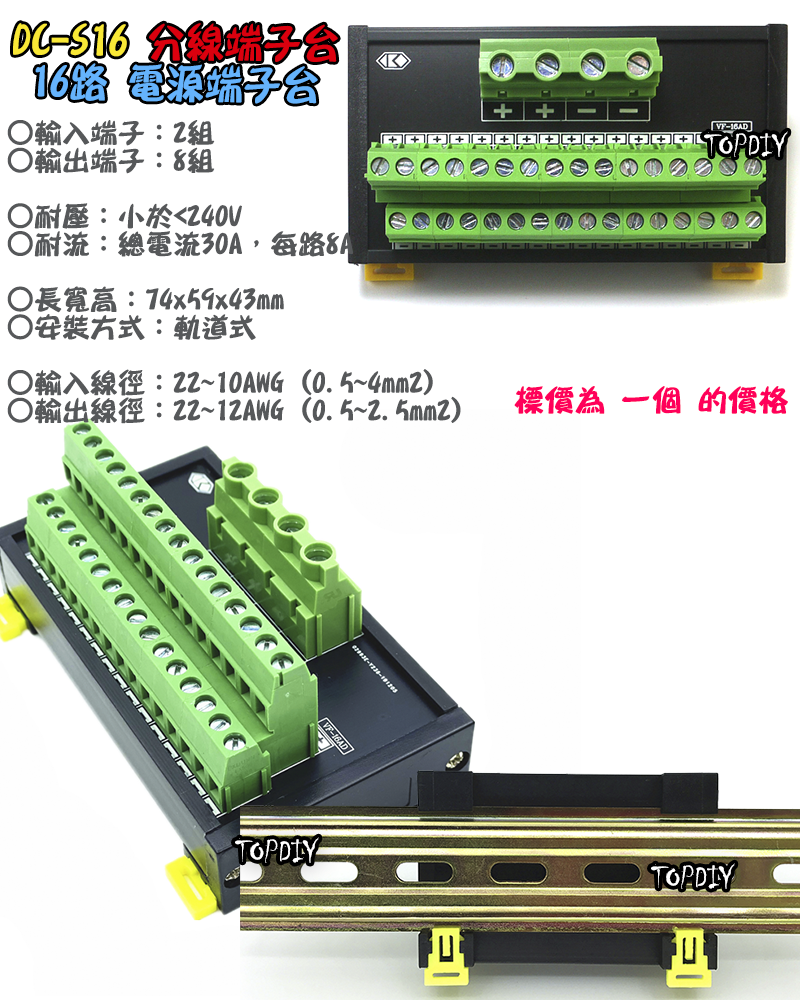 16路【TopDIY】DC-S16 電源 端子台 分線器 機箱 控制盤 配線 電源線 DC 直流 配線盤 分接器
