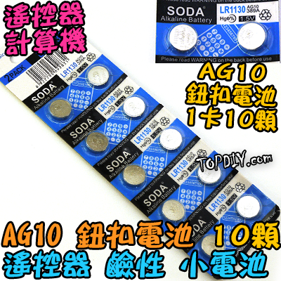 一卡【TopDIY】AG10 鈕扣電池 L1130 LR54 390 389 189 SR1130 鹼性 電池 小電池