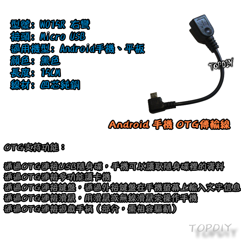 【TopDIY】W015R 右彎 OTG傳輸線 Android 手機 平板 USB OTG線 彎頭 90度 資料傳輸線