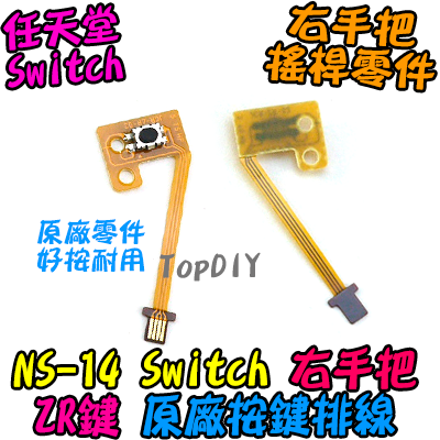 原廠 ZR鍵【TopDIY】NS-14 Switch JoyCon ZR鍵 排線 按鍵 右手把 任天堂 維修零件
