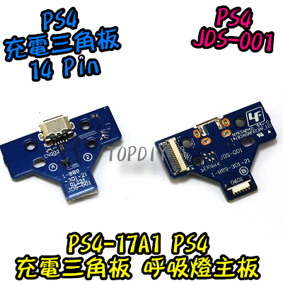 JDS-001【TopDIY】PS4-17A1 PS4 充電 三角板 呼吸燈主板 14pin 手把 維修 零件 USB