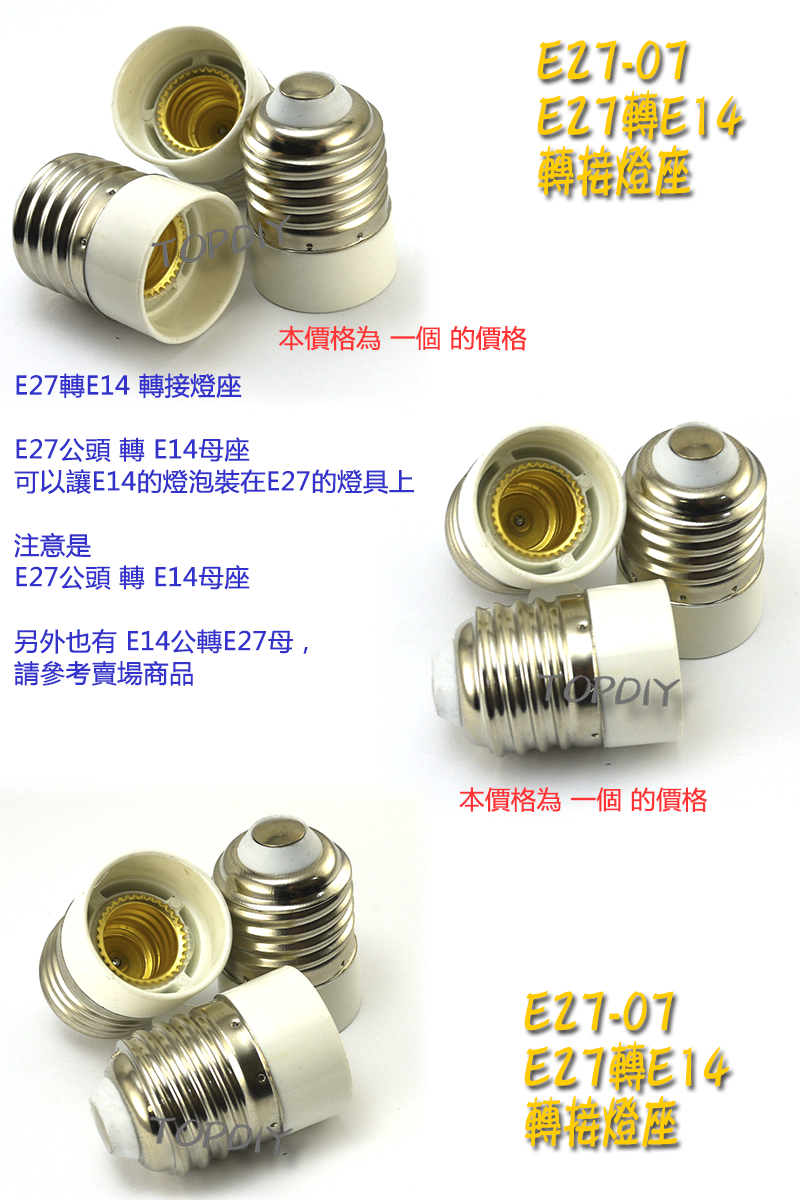 【TopDIY】E27-07 E27轉E14 轉換燈座 E27公 E14母 轉接頭 燈具 接頭 LED 燈頭 電燈泡省電