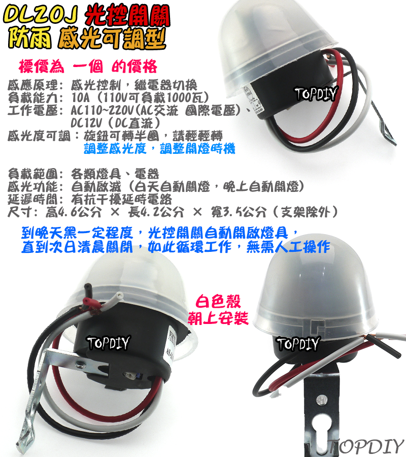 感光可調【TopDIY】DL20J 全自動 光控開關 路燈 開關 光明 明暗 感光 感應開關 自動 點滅器