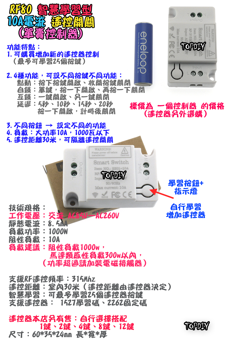 【TopDIY】RF88 智慧型 遙控開關 學習型 遙控 遙控燈 電器 開關 遙控插座 遙控器 穿牆遙控 燈具