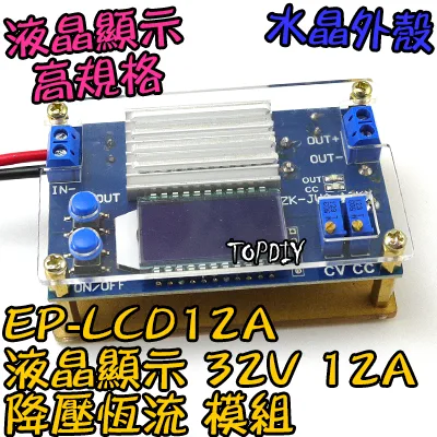 強力推薦【TopDIY】EP-LCD12A 液晶顯示 降壓 恆流 模組 12A 電壓 電流 可調 電源 DC 直流 充電