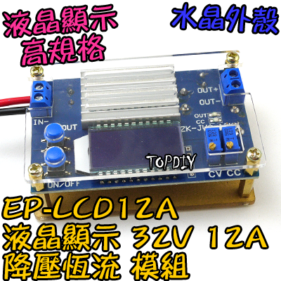 強力推薦【TopDIY】EP-LCD12A 液晶顯示 降壓 恆流 模組 12A 電壓 電流 可調 電源 DC 直流 充電