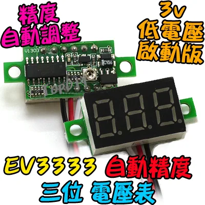 0.36吋 三線式【TopDIY】EV3333 三位 電壓表 自動精度 低電壓啟動 迷你型 DC直流 數位