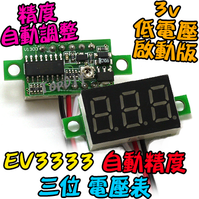 0.36吋 三線式【TopDIY】EV3333 三位 電壓表 自動精度 低電壓啟動 迷你型 DC直流 數位