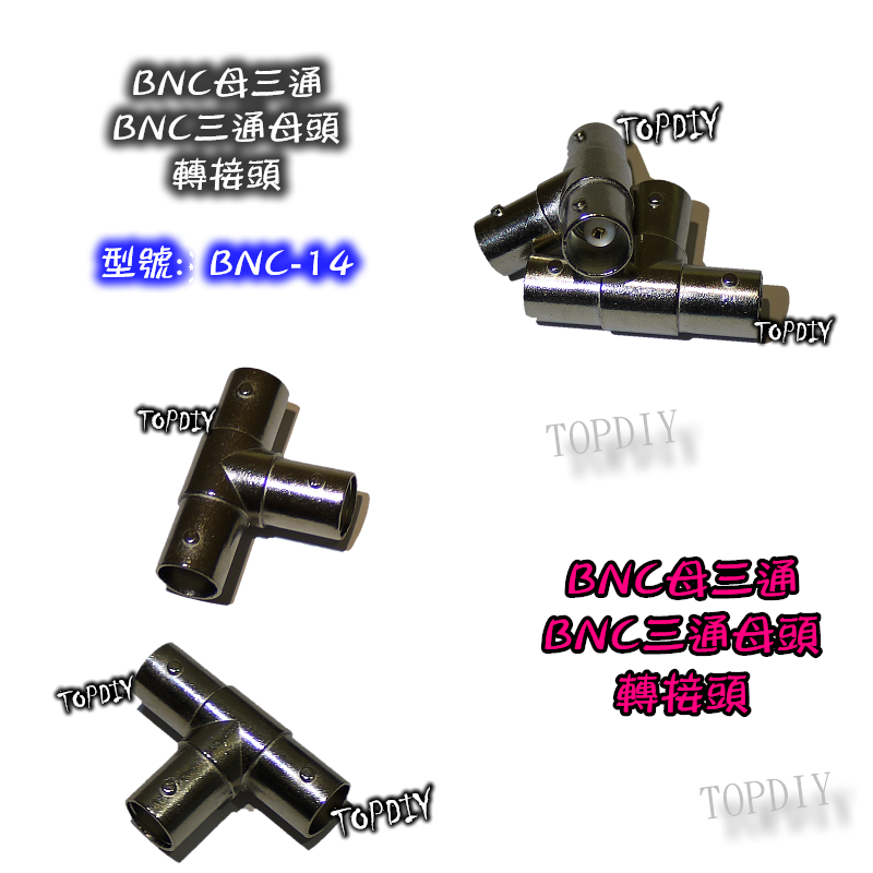 【TopDIY】BNC-14 BNC母三通 三通頭 三通接頭 三向轉接 轉接頭 T字接頭 T型接頭 T型轉接頭 監視器