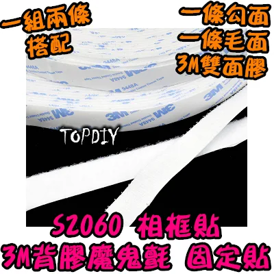 白色【TopDIY】S2060 3M雙面膠魔鬼氈 (一組兩條不剪斷) 3M 背膠 相框貼 固定貼 鉤面毛面