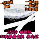 白色【TopDIY】S2060 3M雙面膠魔鬼氈 (一組兩條不剪斷) 3M 背膠 相框貼 固定貼 鉤面毛面