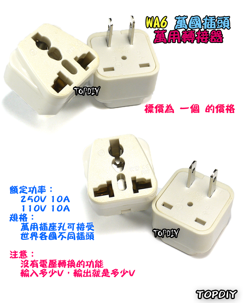 2扁【TopDIY】WA6 萬國插座轉接 3轉2 轉換頭 萬用插座 轉接插頭 旅行插頭 轉接插座 電器轉換