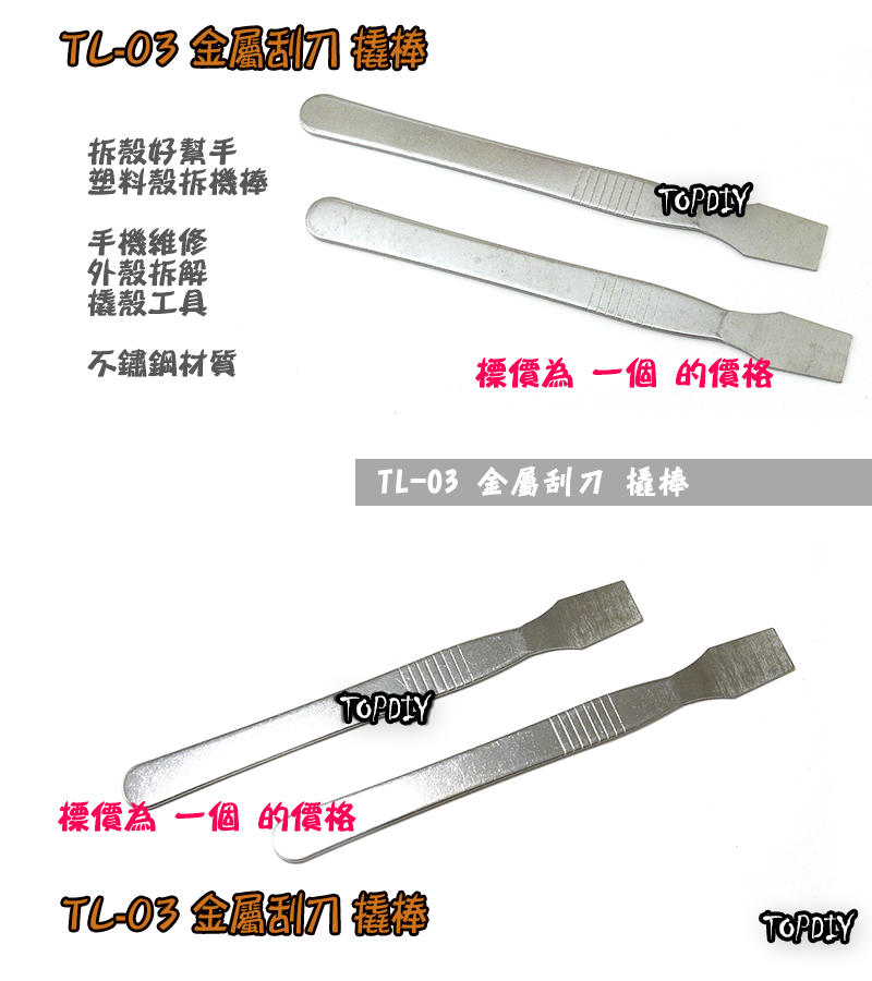 【TopDIY】TL-03 不鏽鋼 刮刀 拆機棒 拆殼 拆機 幫手 工具 外殼 拆解 撬殼 棒 手機 塑料 盒 維修 殼
