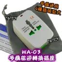 【TopDIY】WA-03 多國旅遊轉換插座 萬能轉換插頭插座 出國旅遊 轉接頭 轉接器 轉接插頭 電源