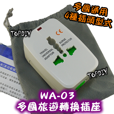 【TopDIY】WA-03 多國旅遊轉換插座 萬能轉換插頭插座 出國旅遊 轉接頭 轉接器 轉接插頭 電源