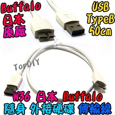 日本Buffalo原廠【TopDIY】W36 行動 硬碟 傳輸線 50cm USB3.0 充電線 隨身 外接 平板 WD