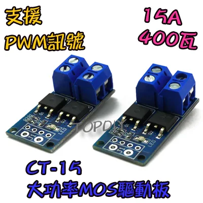 15A【TopDIY】CT-15 MOS 驅動板 模組 控制板 PWM 輸出 脈衝 頻率 MOSFET 可調 馬達驅動