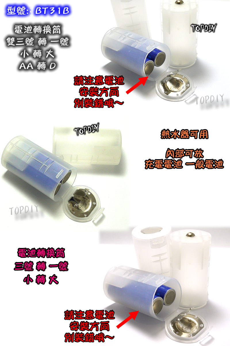 2節【TopDIY】BT31B (雙3號轉1號)電池 轉換筒 3轉1 小轉大 eneloo三洋 充電電池 桶 熱水器
