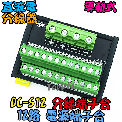 12路【TopDIY】DC-S12 電源 端子台 分線器 機箱 控制盤 配線 電源線 DC 直流 配線盤 分接器