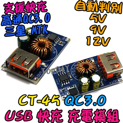 支援快充【TopDIY】CT-45 QC3.0 USB 快充 充電 模組 充電器 DIY DC 電壓 QC 升降電壓