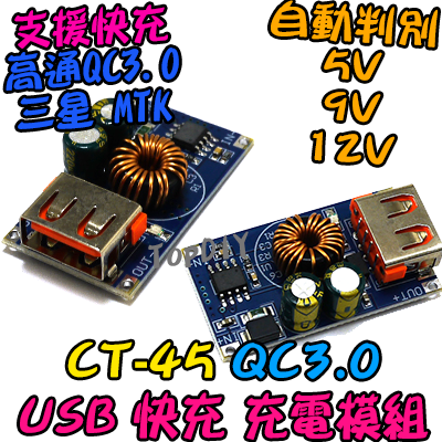 支援快充【TopDIY】CT-45 QC3.0 USB 快充 充電 模組 充電器 DIY DC 電壓 QC 升降電壓