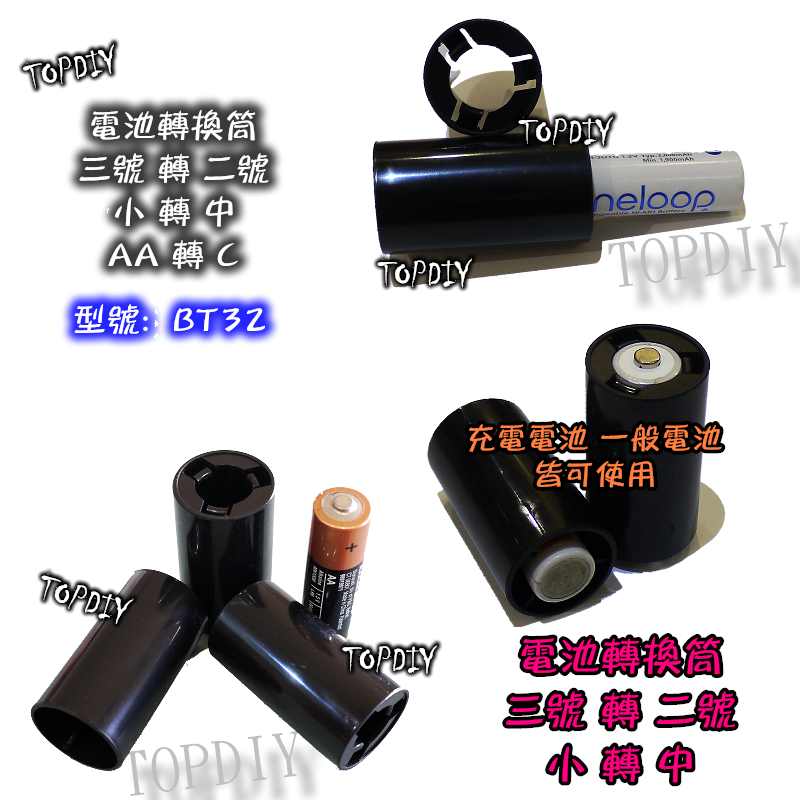 【TopDIY】BT32 (3號轉2號) 電池 轉換套筒 AA轉C 3轉2 小轉中 電池轉換 充電電池 桶 掃地機 燈塔