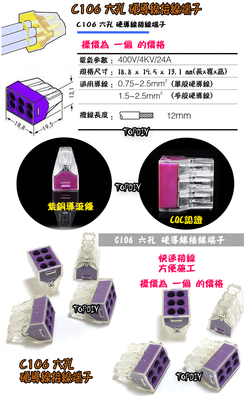 6孔【TopDIY】C106 硬線 快速 接線 端子 電氣 配線 電線 連接器 燈具 接頭 快速夾 接線頭 導線 106