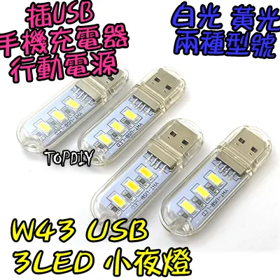 3顆LED【TopDIY】W43 USB 小夜燈 露營燈 USB孔 插行動電源 LED 白光 暖光 檯燈 手電筒
