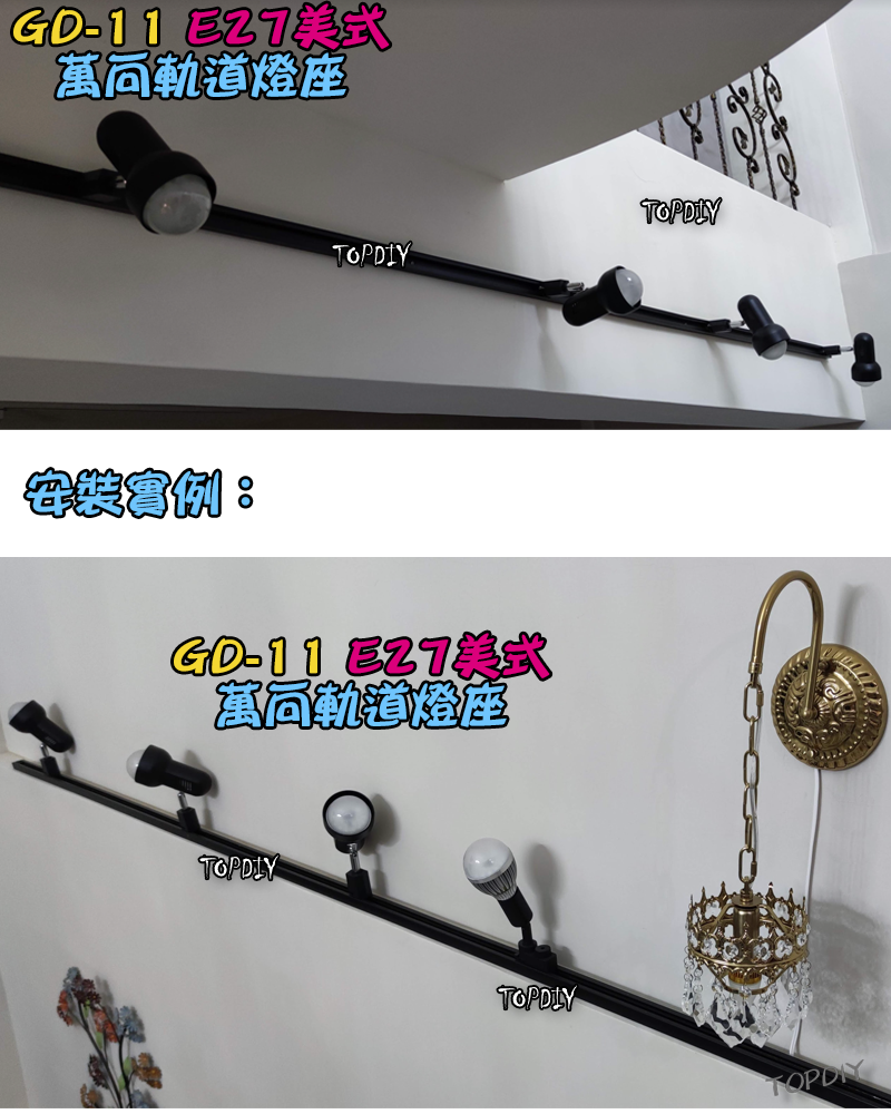美式【TopDIY】GD-11 E27 多角度 軌道燈 軌道燈座 E27 燈具 接頭 LED 萬向 燈杯 燈頭