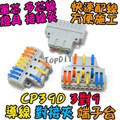 3對9【TopDIY】CP39D 端子台 對接夾 萬能 導線 接線夾 快速 接線 端子 配線 電線 連接器 燈具 快速夾