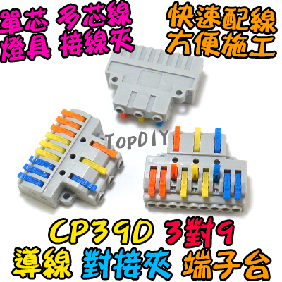 3對9【TopDIY】CP39D 端子台 對接夾 萬能 導線 接線夾 快速 接線 端子 配線 電線 連接器 燈具 快速夾