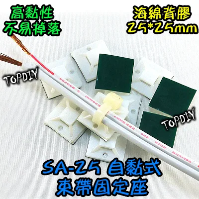 【TopDIY】SA-25 (一包10個) 自黏式束帶固定座 定位片 吸盤 紮帶固定座 綁線帶 捆線帶