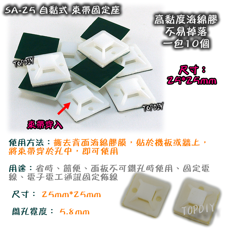 【TopDIY】SA-25 (一包10個) 自黏式束帶固定座 定位片 吸盤 紮帶固定座 綁線帶 捆線帶
