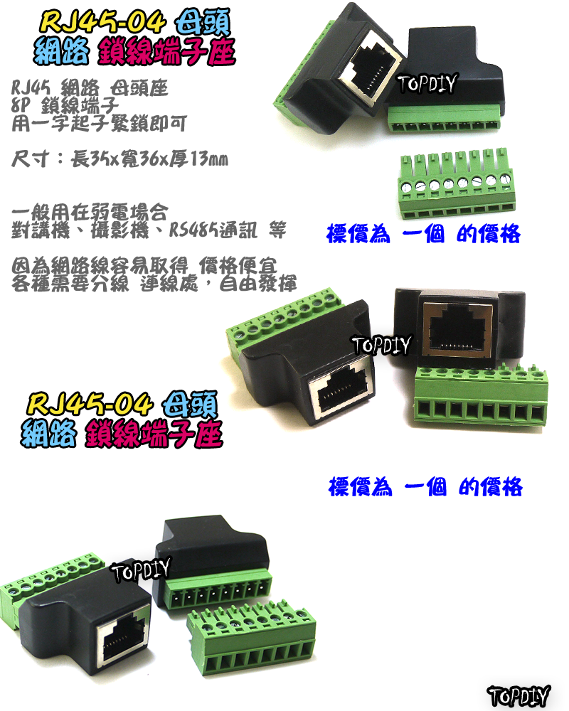 RJ45 鎖線 母頭【TopDIY】RJ45-04 網路 母座 快接 端子 端子座 快速接頭 接頭 監視器 對講機 弱電