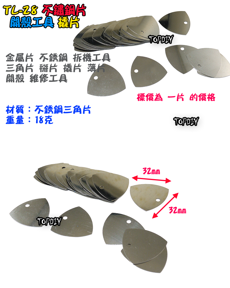 【TopDIY】TL-28 萬用 金屬片 不銹鋼 拆機工具 三角片 掰片 撬片 薄片 開殼 拆機 電子 維修 工具
