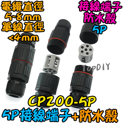 5P+防水殼【TopDIY】CP200-5P 接線端子防水殼 導線 接線夾 接線 端子 配線 電線 連接器